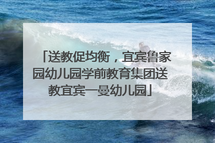 送教促均衡，宜宾鲁家园幼儿园学前教育集团送教宜宾一曼幼儿园