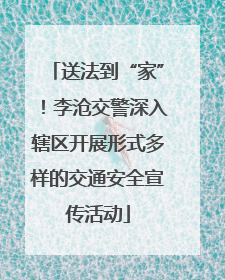 送法到“家”！李沧交警深入辖区开展形式多样的交通安全宣传活动
