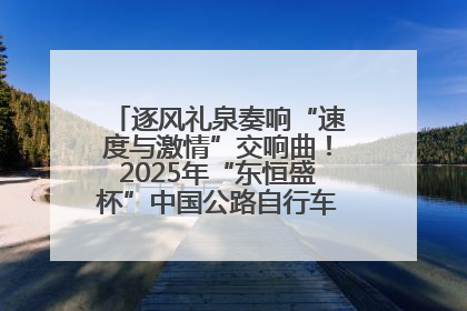 逐风礼泉奏响“速度与激情”交响曲！2025年“东恒盛杯”中国公路自行车联赛第五站（陕西·礼泉站）正式开赛