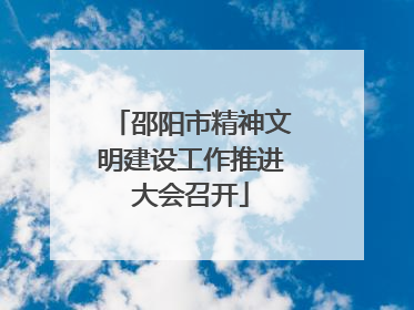 邵阳市精神文明建设工作推进大会召开