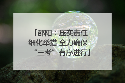 邵阳：压实责任 细化举措 全力确保“三考”有序进行
