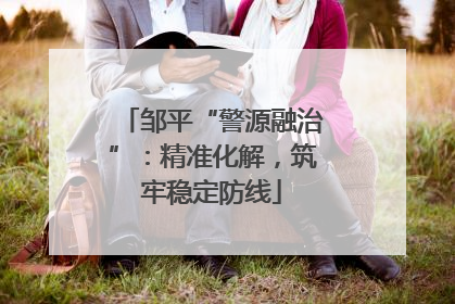 邹平“警源融治”：精准化解，筑牢稳定防线