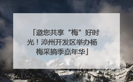 邀您共享“梅”好时光！漳州开发区举办杨梅采摘季嘉年华