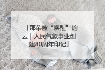 那朵被“唤醒”的云｜人民气象事业创建80周年印记