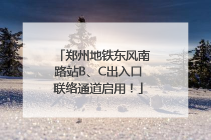 郑州地铁东风南路站B、C出入口联络通道启用！