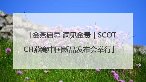 金燕启幕 洞见金贵｜SCOTCH燕窝中国新品发布会举行