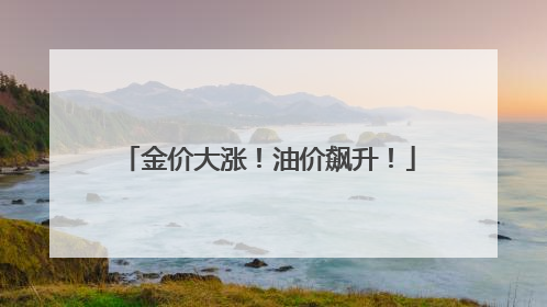 金价大涨！油价飙升！