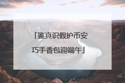鉴真识假护币安 巧手香包迎端午