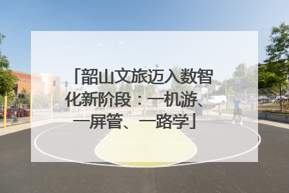 韶山文旅迈入数智化新阶段：一机游、一屏管、一路学