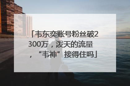 韦东奕账号粉丝破2300万，泼天的流量，“韦神”接得住吗