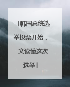 韩国总统选举投票开始，一文读懂这次选举