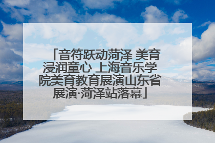 音符跃动菏泽 美育浸润童心 上海音乐学院美育教育展演山东省展演·菏泽站落幕