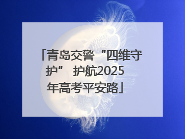 青岛交警“四维守护” 护航2025年高考平安路