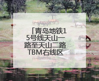 青岛地铁15号线天山一路至天山二路TBM右线区间顺利贯通