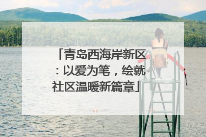 青岛西海岸新区：以爱为笔，绘就社区温暖新篇章