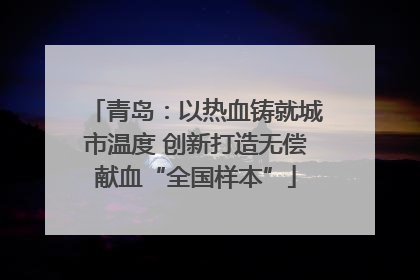 青岛：以热血铸就城市温度 创新打造无偿献血“全国样本”