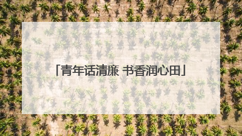 青年话清廉 书香润心田