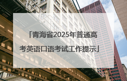 青海省2025年普通高考英语口语考试工作提示