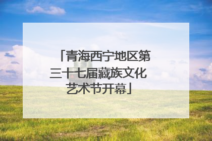 青海西宁地区第三十七届藏族文化艺术节开幕