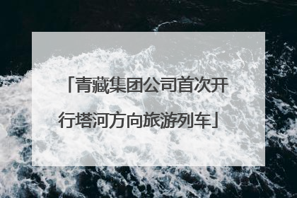 青藏集团公司首次开行塔河方向旅游列车