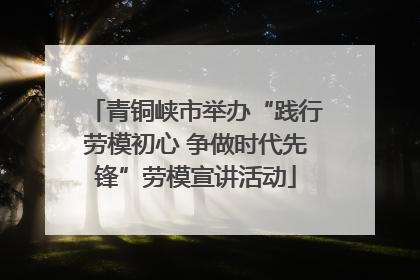 青铜峡市举办“践行劳模初心 争做时代先锋”劳模宣讲活动