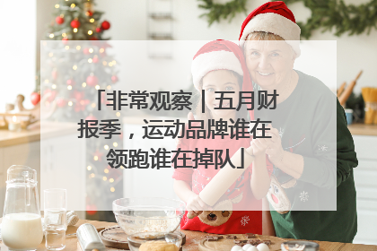 非常观察｜五月财报季，运动品牌谁在领跑谁在掉队
