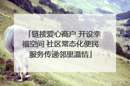 链接爱心商户 开设幸福空间 社区常态化便民服务传递邻里温情