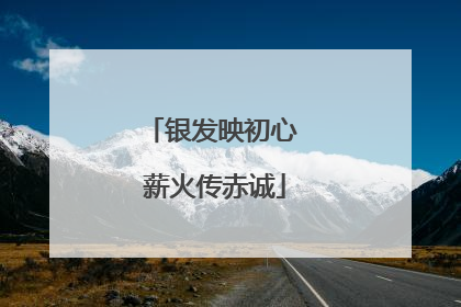 银发映初心 薪火传赤诚
