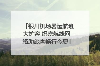 银川机场暑运航班大扩容 织密航线网络助旅客畅行今夏