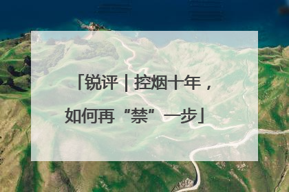 锐评｜控烟十年，如何再“禁”一步