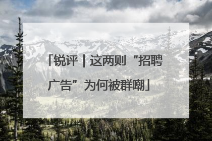 锐评｜这两则“招聘广告”为何被群嘲