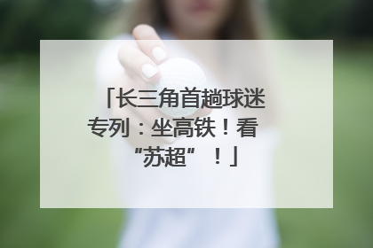 长三角首趟球迷专列：坐高铁！看“苏超”！