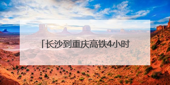 长沙到重庆高铁4小时 渝厦高铁渝黔段7月1日开通，今起可买票