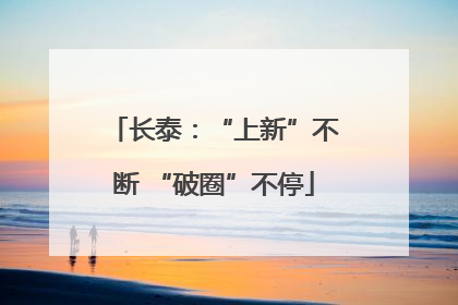 长泰：“上新”不断 “破圈”不停