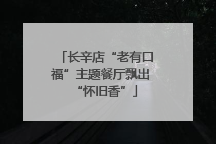 长辛店“老有口福”主题餐厅飘出“怀旧香”