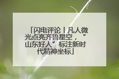 闪电评论丨凡人微光点亮齐鲁星空，“山东好人”标注新时代精神坐标