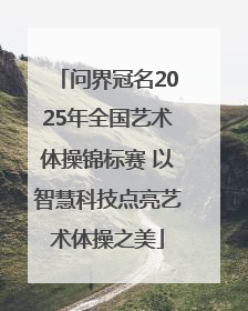 问界冠名2025年全国艺术体操锦标赛 以智慧科技点亮艺术体操之美