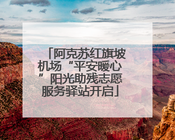 阿克苏红旗坡机场“平安暖心”阳光助残志愿服务驿站开启