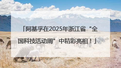 阿基孚在2025年浙江省“全国科技活动周”中精彩亮相！