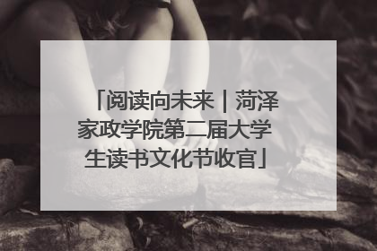 阅读向未来｜菏泽家政学院第二届大学生读书文化节收官
