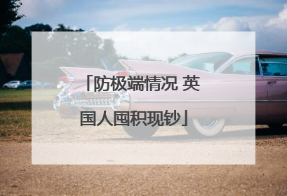 防极端情况 英国人囤积现钞