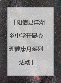 阳信县洋湖乡中学开展心理健康月系列活动