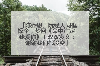 陈乔恩、阮经天同框撑伞，梦回《命中注定我爱你》！双双发文：谢谢我们都没变