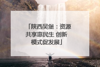 陕西吴堡：资源共享惠民生 创新模式促发展