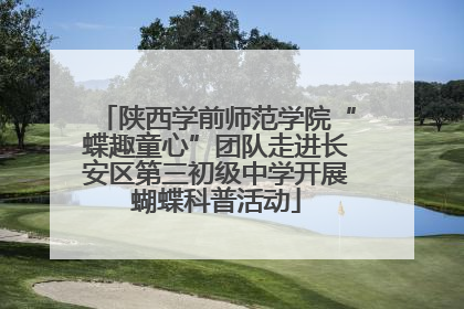 陕西学前师范学院“蝶趣童心”团队走进长安区第三初级中学开展蝴蝶科普活动