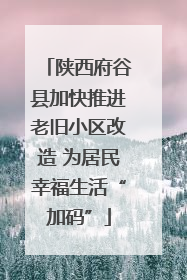 陕西府谷县加快推进老旧小区改造 为居民幸福生活“加码”