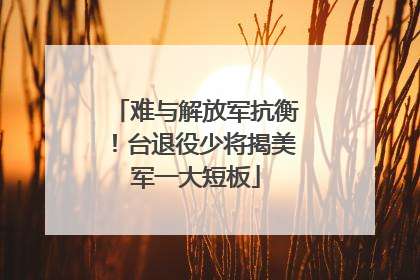难与解放军抗衡！台退役少将揭美军一大短板