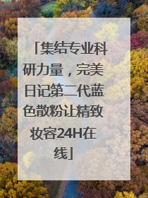 集结专业科研力量，完美日记第二代蓝色散粉让精致妆容24H在线