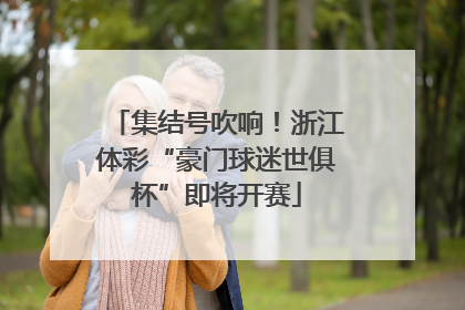 集结号吹响！浙江体彩“豪门球迷世俱杯”即将开赛