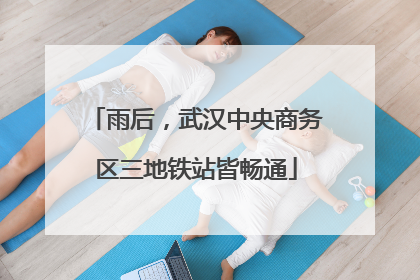 雨后，武汉中央商务区三地铁站皆畅通
